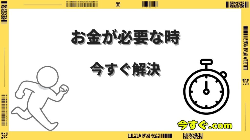 お金が今すぐ必要な時の対処法7選｜即日で安全に用意する方法を徹底解説