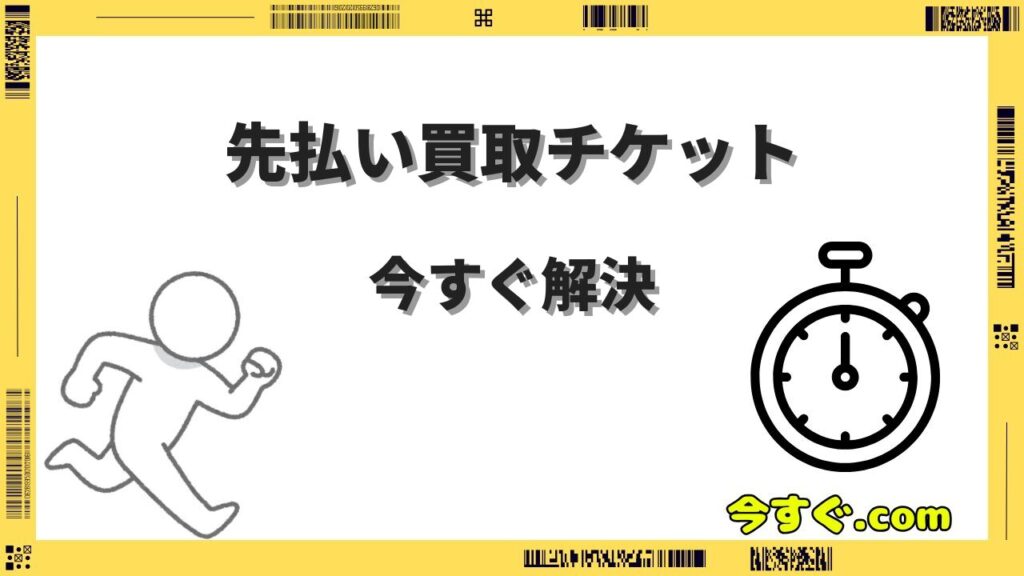 先払い買取今すぐチケットとは？仕組みとリスク・代替策を解説