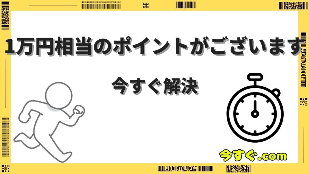 1万円相当のポイントがございます今すぐお受け取りくださいは詐欺？対処法