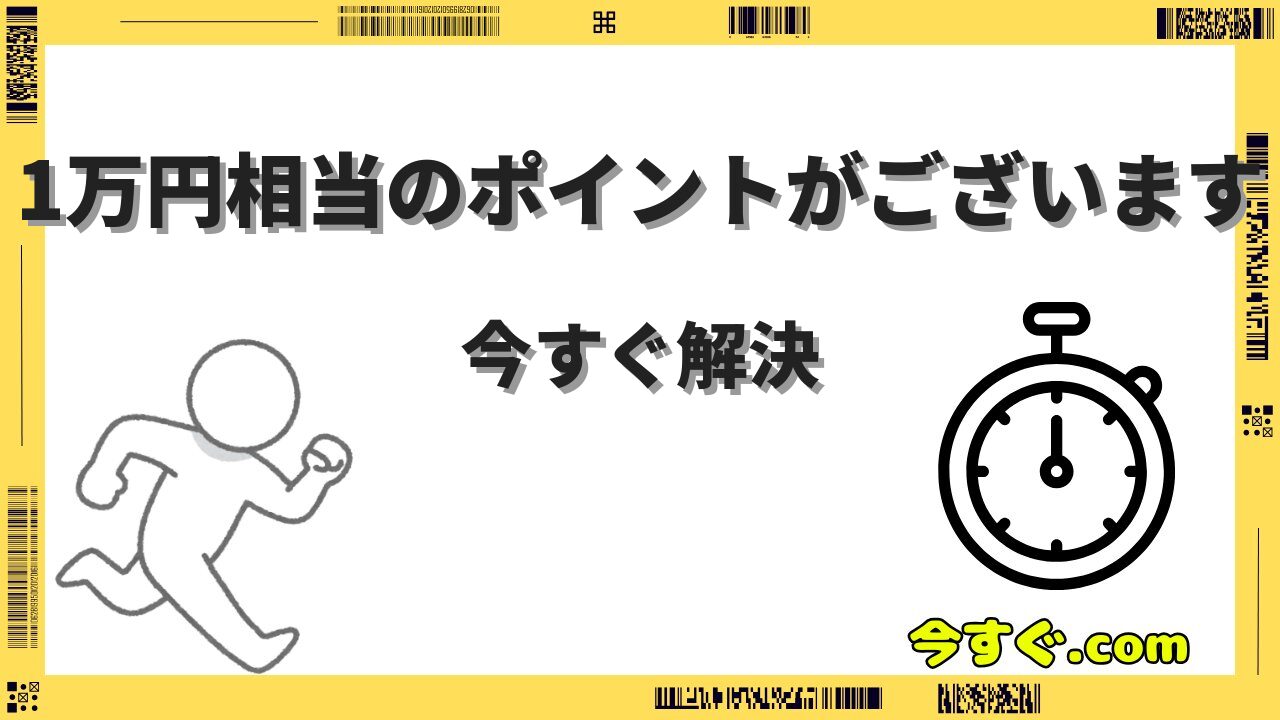 1万円相当のポイントがございます今すぐお受け取りくださいは詐欺?対処法