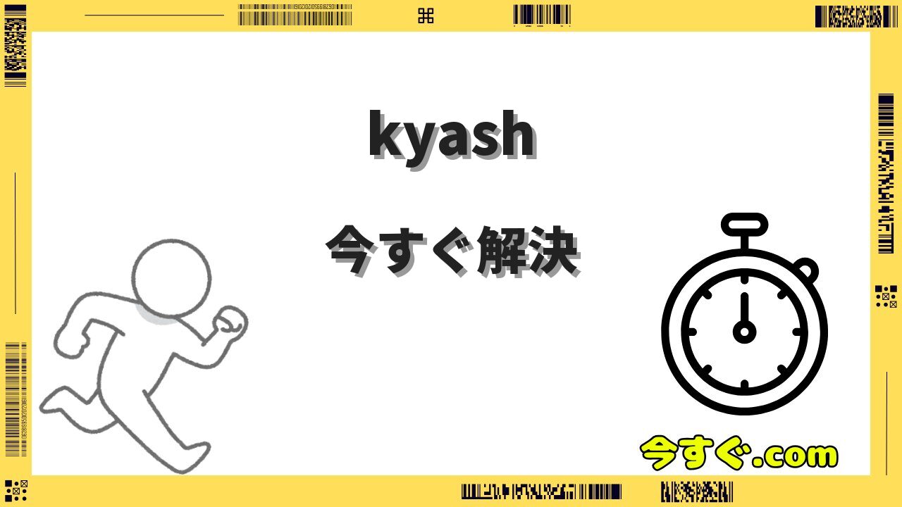 kyash今すぐ入金で審査落ちした時の対処法と代替手段を解説