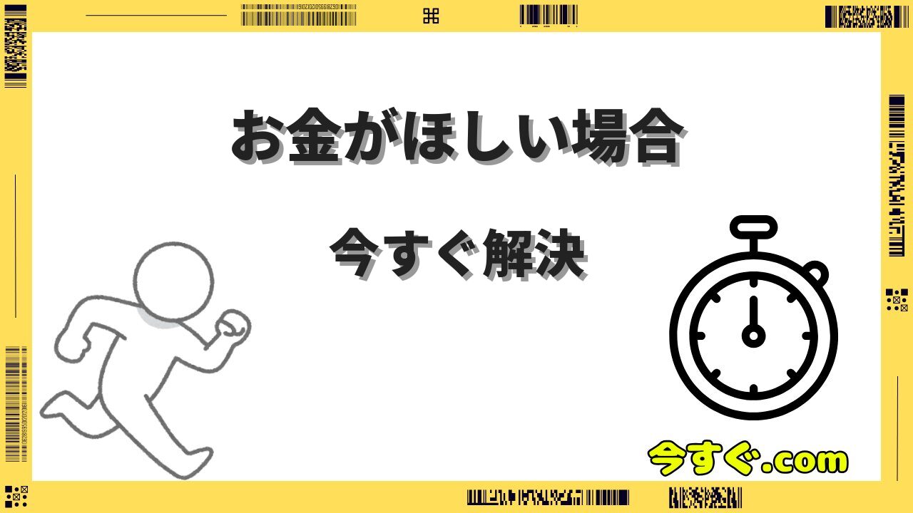 今すぐお金がほしい場合の解決策10選｜即日で現金を手にする方法