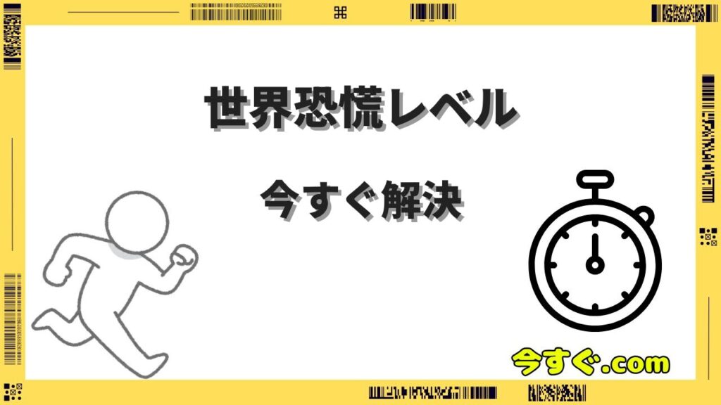 世界恐慌レベルの不安に備え今すぐ現金化する方法5選｜安全な手段