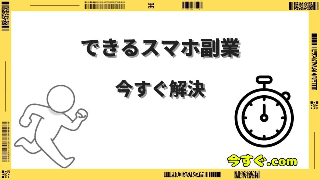 今すぐできるスマホ副業おすすめ6選｜初心者でも安全な始め方を解説