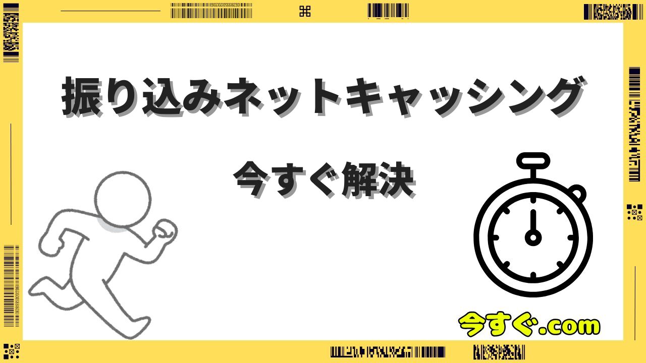 今すぐ振り込みネットキャッシングのおすすめ5選｜即日融資の方法を紹介