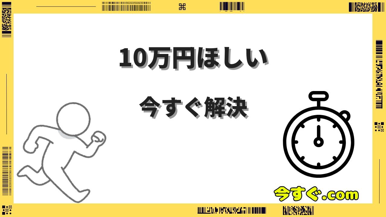 今すぐ10万円ほしい人が即日で確実に現金を手にするための全手順まとめ