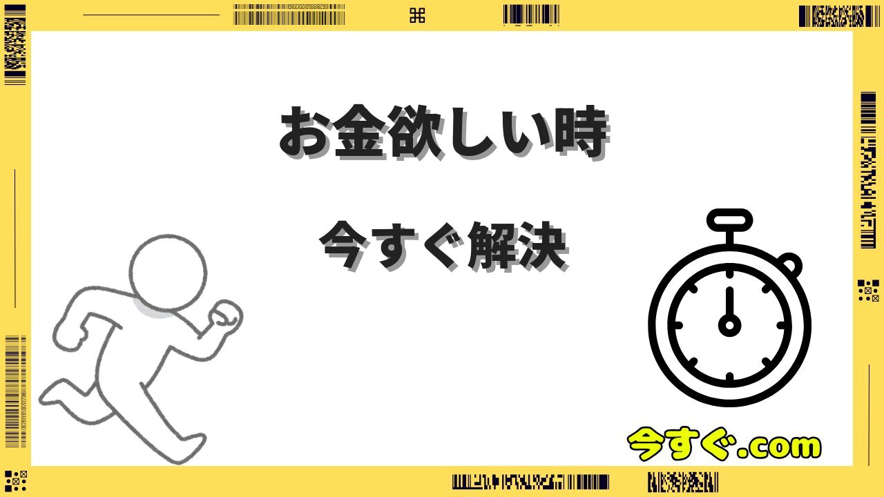今すぐお金欲しい時に試すべき即日で現金を手にする確実な方法まとめ