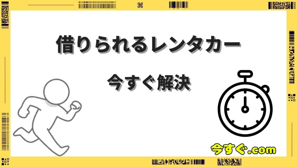 今すぐ借りられるレンタカーを徹底比較｜当日予約におすすめのサイト