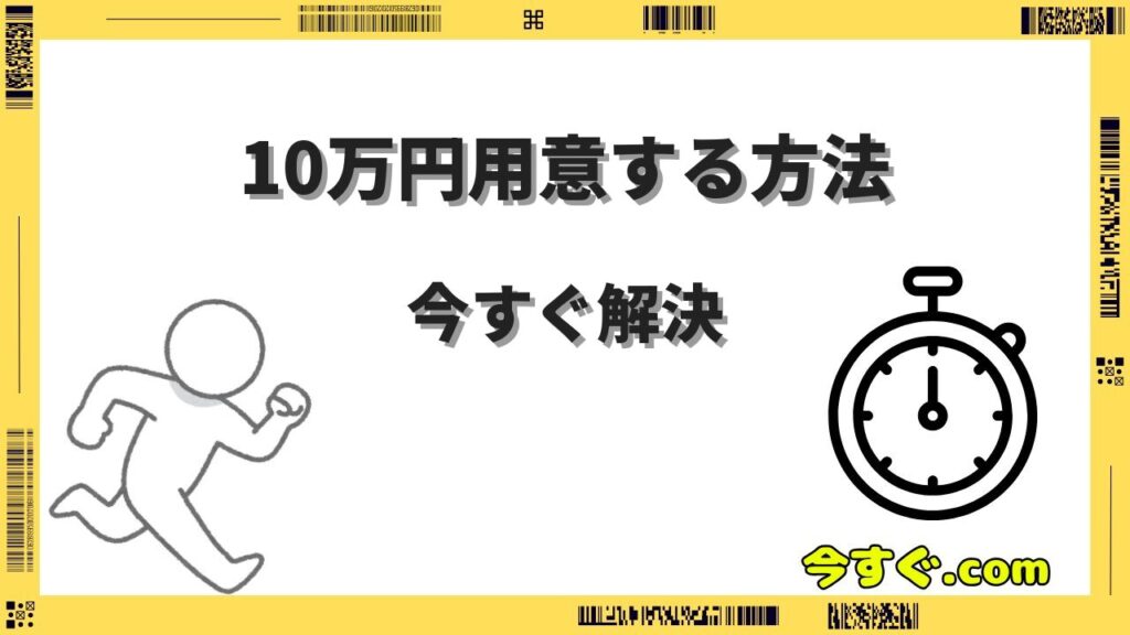 今すぐ10万円用意する方法7選！即日で現金を手にする具体的な手段を解説