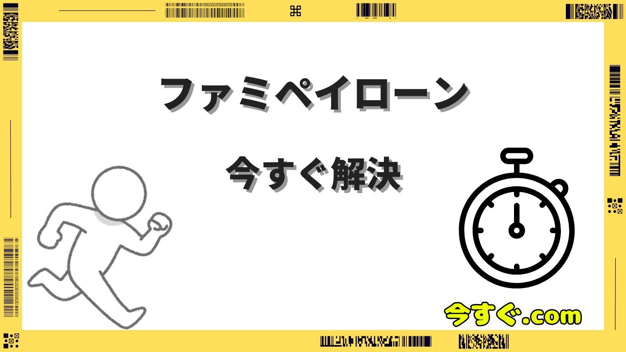 ファミペイローンを今すぐ返済する方法|手順と注意点を詳しく解説