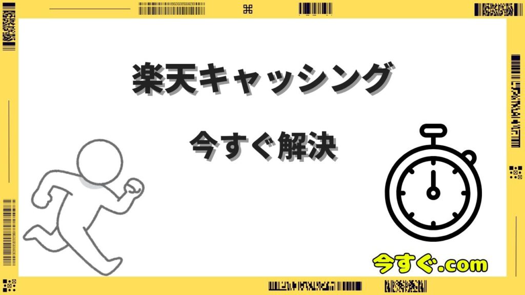楽天キャッシングを今すぐ返済する方法と手順｜手数料を抑えるコツ