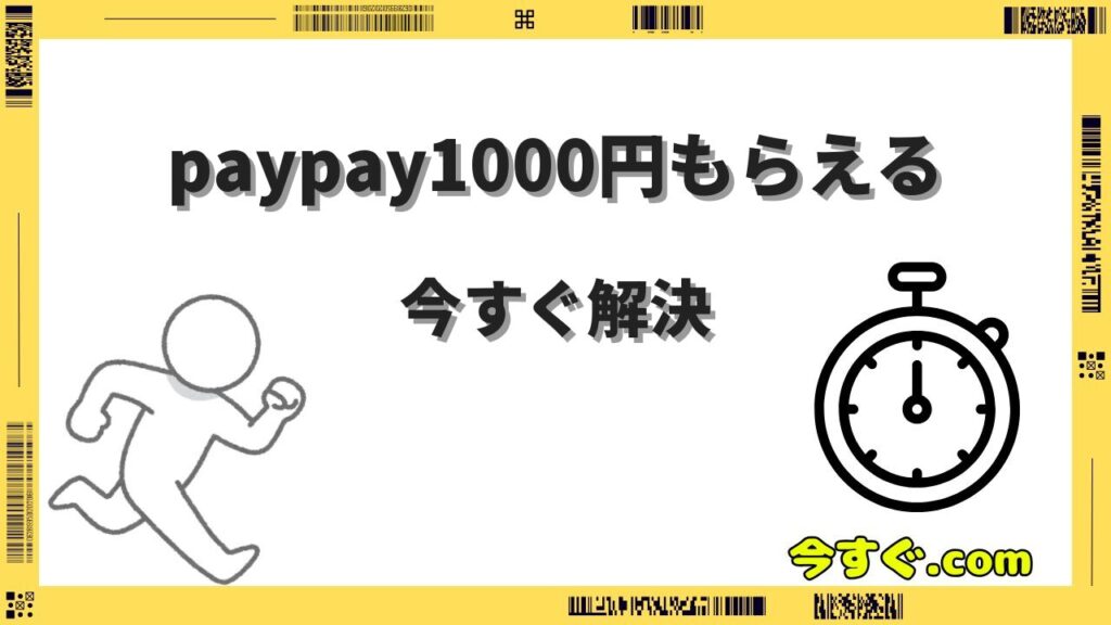 今すぐpaypay1000円もらえるキャンペーンと方法｜無料で稼ぐ裏技