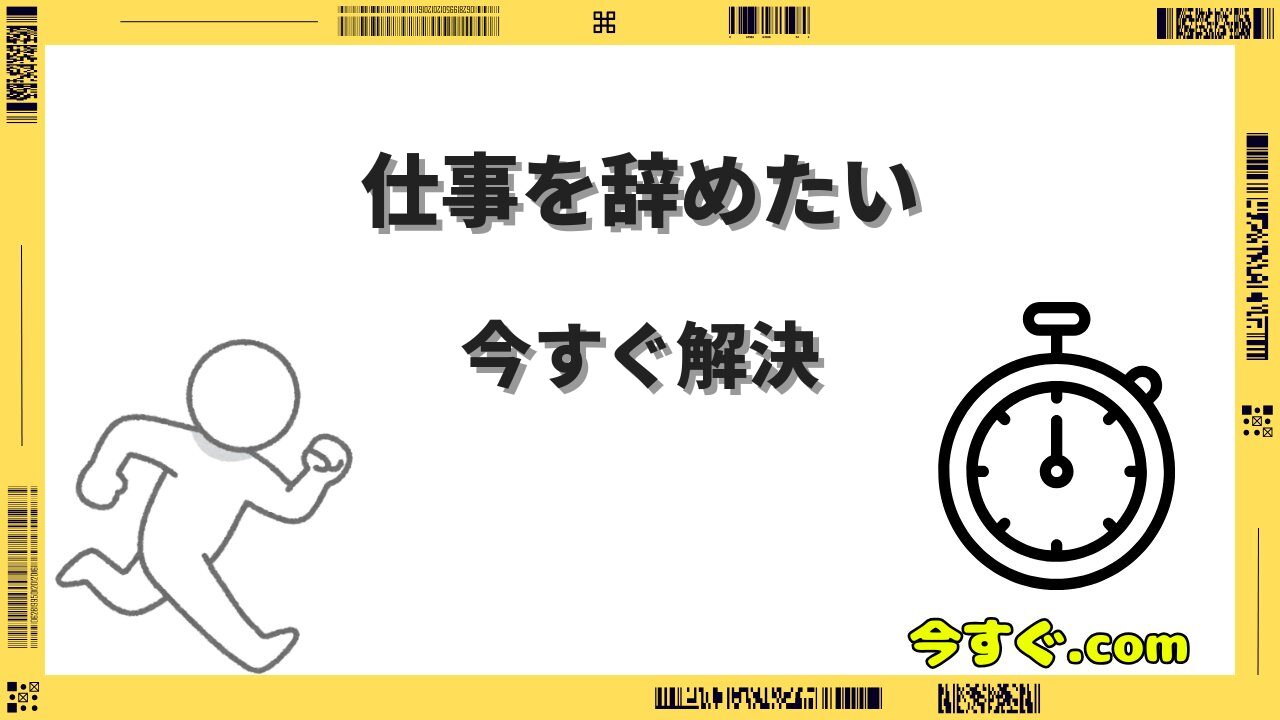 仕事を今すぐ辞めたい人へ送る退職までの全手順|退職代行も徹底解説