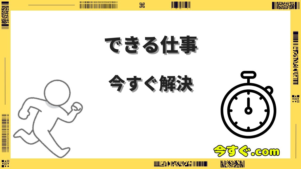今すぐできる仕事おすすめ15選|日払い・単発・在宅ワークで即日スタート