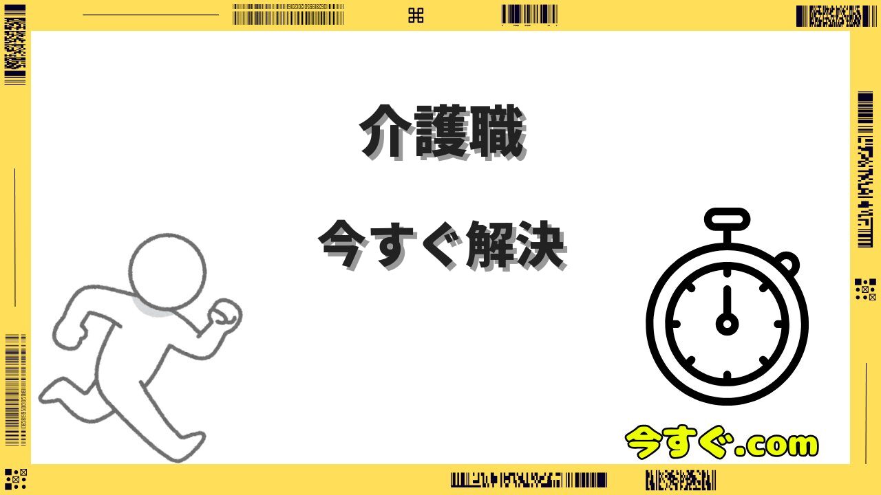 介護職を今すぐ辞めたい人必見！人手不足でも確実に退職する方法まとめ
