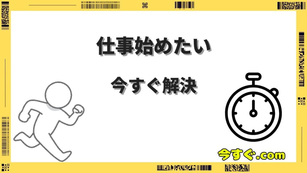 今すぐ仕事始めたい人必見！即日勤務から正社員まで最短ルートを解説