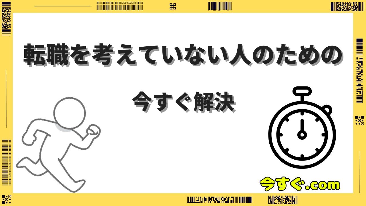 今すぐ転職を考えていない人のためのキャリア戦略の要約と実践ポイント