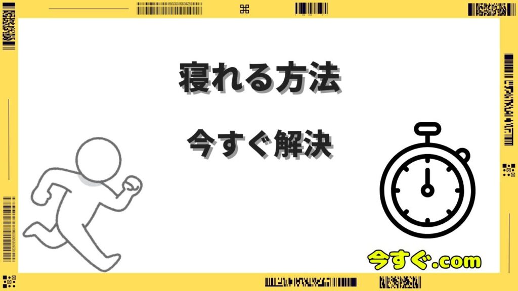 今すぐ寝れる方法15選！呼吸法・筋弛緩法で即寝落ちするテクニック