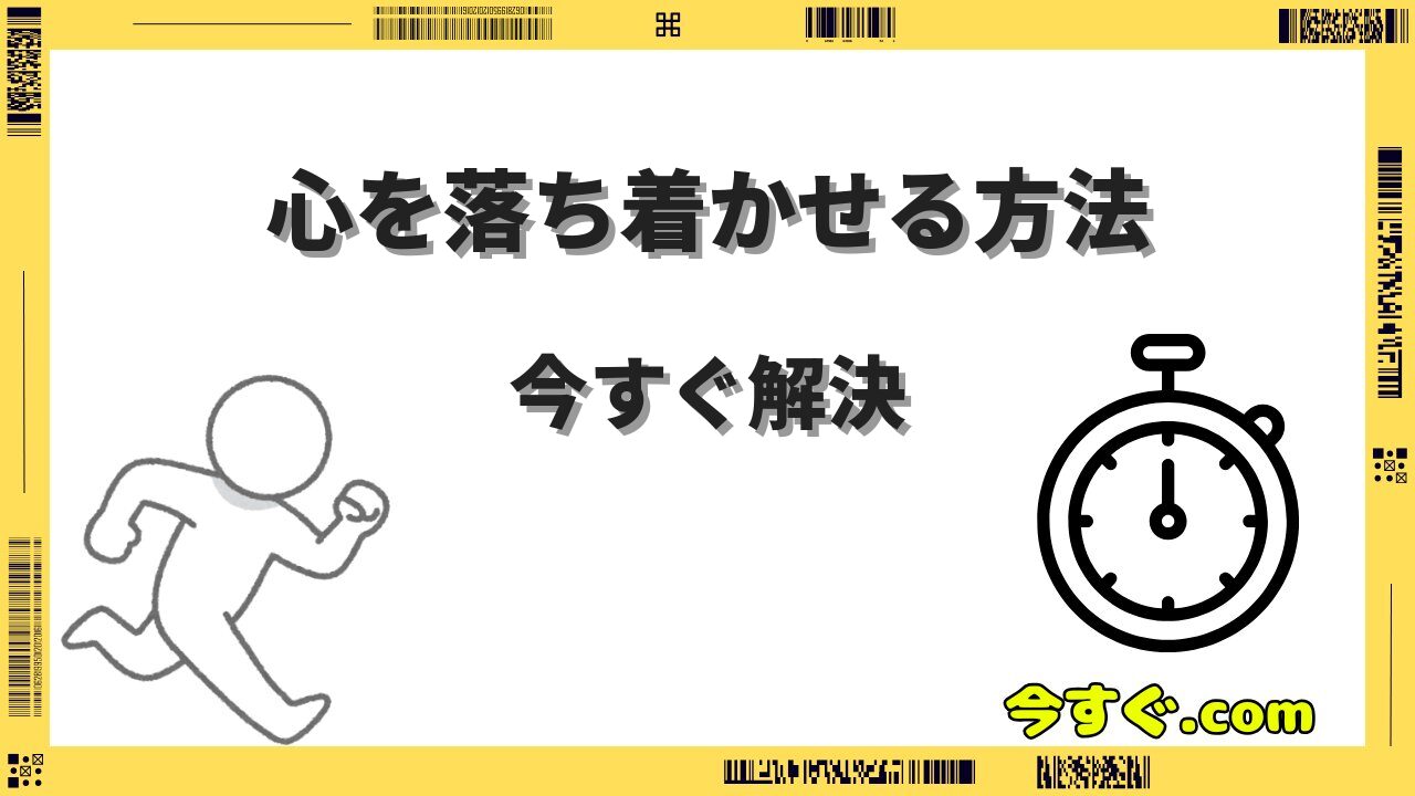 心を落ち着かせる方法を今すぐ実践したい人へ|即効テクニック完全ガイド