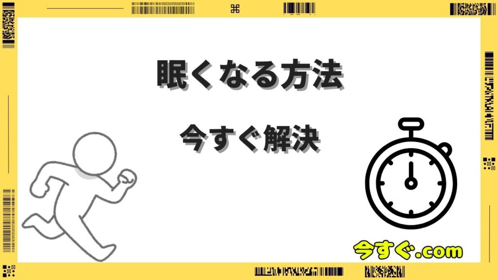 眠くなる方法を今すぐ試したい人におすすめの即効入眠テクニック集まとめ
