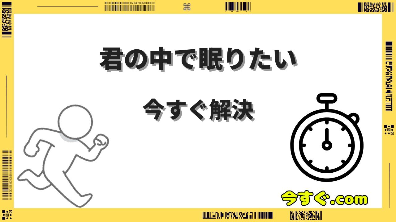今すぐ君の中で眠りたいの歌詞の意味と楽曲の魅力を深掘りして徹底解説