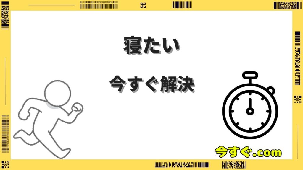 今すぐ寝たい時に試すべき即効テクニック10選｜すぐ眠れる方法