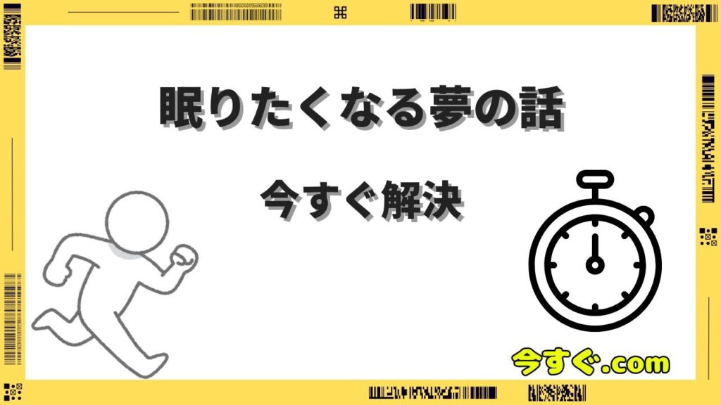 今すぐ眠りたくなる夢の話｜夢の研究と睡眠改善テクニック完全ガイド