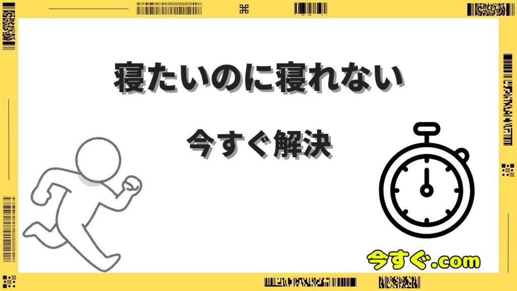 今すぐ寝たいのに寝れない人へ｜原因と即効で眠れる7つの対処法まとめ