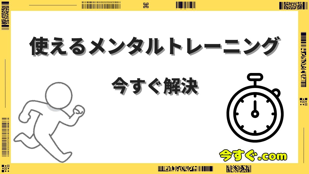 今すぐ使えるメンタルトレーニング完全ガイド｜選手用の実践テクニック集